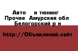 Авто GT и тюнинг - Прочее. Амурская обл.,Белогорский р-н